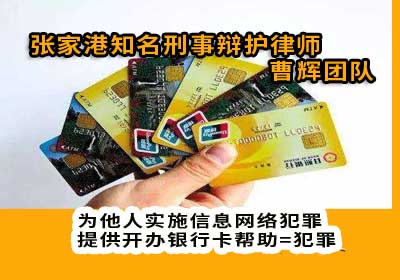 不直接参与网络犯罪只是帮助开办银行卡算犯罪吗_张家港律师曹辉团队" 