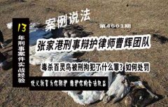 毒杀百灵鸟被刑拘涉嫌犯了什么罪 