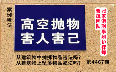 高空抛物没有伤人算犯法吗 张家港刑事辩护律师 _张家港律师曹辉团队" 