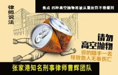 焦点 四种高空抛物将被从重处罚不得缓刑 张家港刑事律师