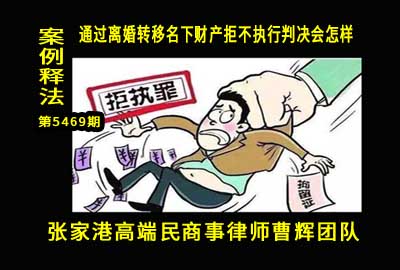 案例解说 通过离婚转移名下财产拒不执行判决会怎样_张家港律师曹辉团队" 