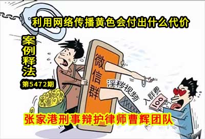 利用网络传播黄色怎样定罪 张家港刑事律师咨询