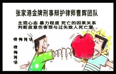 故意伤害罪与过失致人死亡罪的区别_张家港律师曹辉团队" 