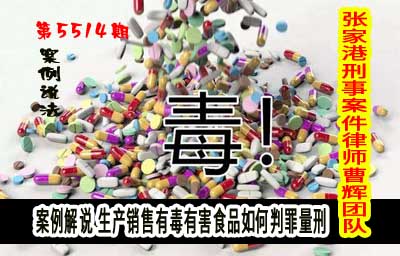 生产销售有毒有害食品如何判罪量刑_张家港律师曹辉团队" 
