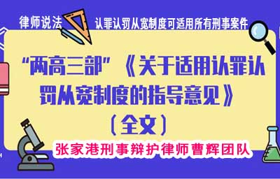 如何把握认罪认罚从宽制度的限度和幅度_张家港律师曹辉团队" 