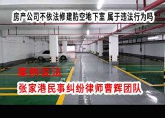 房产公司不依法修建防空地下室属于违法行为吗