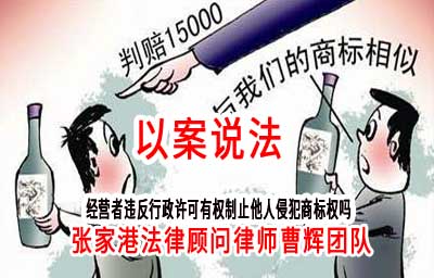 经营者违反行政许可有权制止他人侵犯商标权吗_张家港律师曹辉团队" 