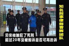 劳荣枝触犯了死刑 超过20年没被起诉是否可再追诉