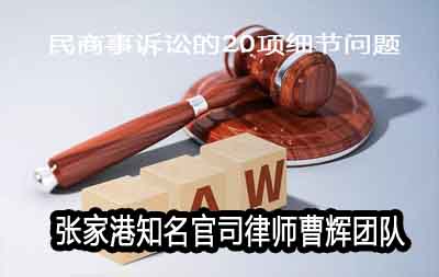 民商事诉讼的20项细节问题详解 张家港民事诉讼律师 _张家港律师曹辉团队" 