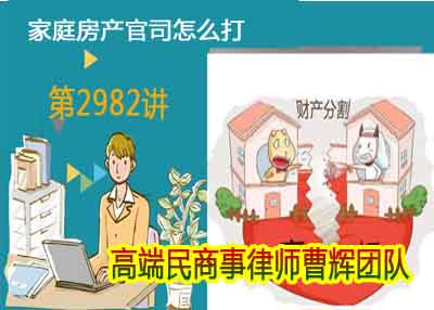 这官司该怎么打有关家庭房产纠纷_张家港律师曹辉团队" 