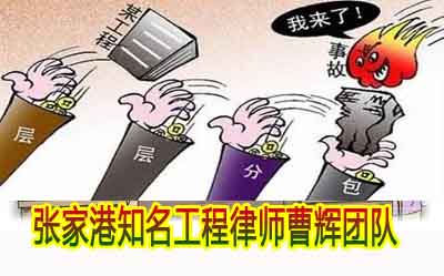 工程转包对装修公司有什么好处？_张家港律师曹辉团队" 