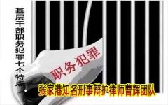 张家港知名刑事案件律师 基层干部职务犯罪7个特点    　　