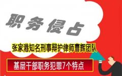 张家港刑事辩护律师 基层干部职务犯罪7个原因  　　