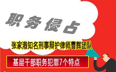 张家港刑事辩护律师 基层干部职务犯罪7个原因  　　_张家港律师曹辉团队" 