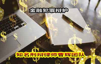 张家港金融犯罪辩护律师_张家港律师曹辉团队" 