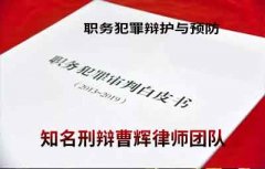 张家港职务犯罪辩护与预防律师