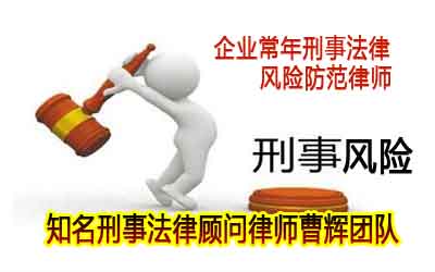 张家港公司常年刑事法律风险防范律师 _张家港律师曹辉团队" 