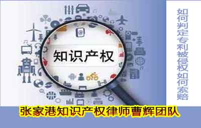 张家港知识产权律师告诉您如何判定专利被侵权如何索赔 _张家港律师曹辉团队" 