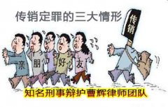张家港知名刑事辩护律师 从权健传销案看构成传销的三大情形 