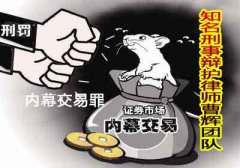 张家港经济犯罪辩护律师 内幕交易罪刑法规定