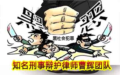 黑社会性质的组织应当同时具备哪些特征？张家港刑事辩护律师_张家港律师曹辉团队" 