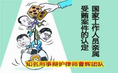 张家港受贿罪辩护律师 国家工作人员亲属受贿案件如何认定  
