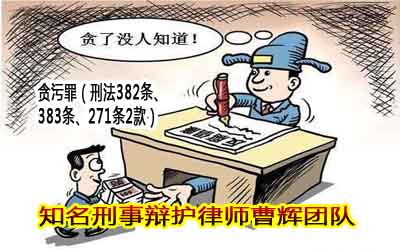 十大贪贿犯罪定罪量刑标准一览表 张家港贪污犯罪辩护律师