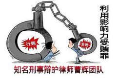 张家港职务犯罪辩护律师释法行贿罪定罪量刑标准一览表