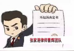 不起诉的含义包括什么内容 张家港刑事辩护律师