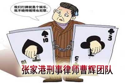 赌博罪的认定及量刑标准 张家港刑事辩护律师_张家港律师曹辉团队" 