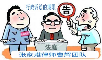 行政诉讼的期限是多久 _张家港律师曹辉团队"
