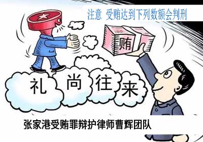 注意 受贿达到下列数额会判刑 张家港受贿罪辩护律师_张家港律师曹辉团队" 