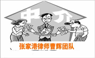 居间方在房屋买卖合同纠纷中的法律地位_张家港律师曹辉团队" 