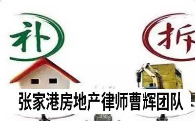 拆迁安置房可以贷款吗?_张家港律师曹辉团队"
