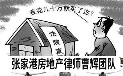 可以购买已查封的房屋吗？_张家港律师曹辉团队" 