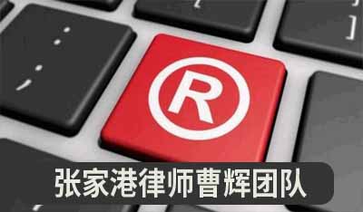 这样的的商品楼盘命名涉嫌商标侵权_张家港律师曹辉团队" 