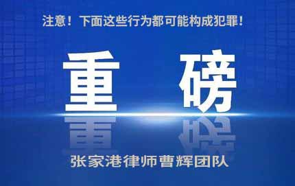 注意！下面这些行为都可能构成犯罪！_张家港律师曹辉团队" 