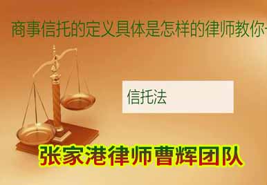 张家港商事信托律师 商事信托的定义是什么 _张家港律师曹辉团队"