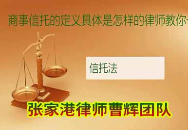 张家港商事信托律师 商事信托的定义是什么  _张家港律师曹辉团队" 