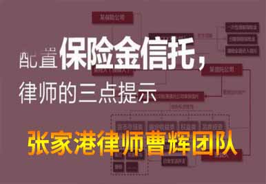 四大财富传承的方式是什么 张家港金融资本律师 _张家港律师曹辉团队" 