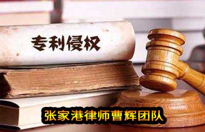 专利要“争气”才能1件索赔1亿元 请看案例_张家港律师曹辉团队" 