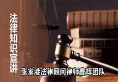 张家港公司合同与应收账款管理法律风险防控 张家港企业合同律师