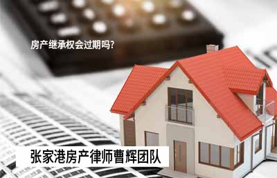案例解说 房产继承权会过期吗?_张家港律师曹辉团队" 