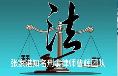 张家港被害人代理法律服务 张家港再审申诉律师_张家港律师曹辉团队" 