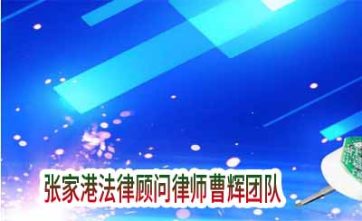 张家港生产贸易企业法律顾问律师曹辉团队_张家港律师曹辉团队" 