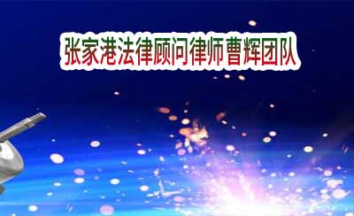 张家港文化传媒企业法律顾问律师曹辉团队_张家港律师曹辉团队" 