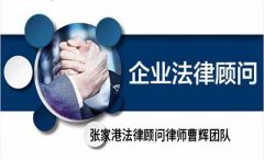 张家港药品医疗企业法律顾问律师服务团队