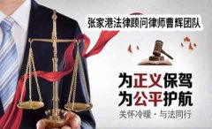 张家港专业建筑工程法律顾问律师团队
