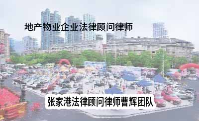 张家港地产物业企业法律顾问律师团队_张家港律师曹辉团队" 