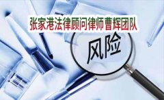 如何防范化妆品企业常见的刑事法律风险 张家港法律顾问律师 